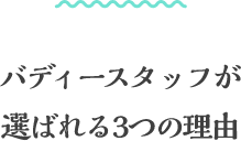 バディースタッフが選ばれる3つの理由 スマートフォン用の画像