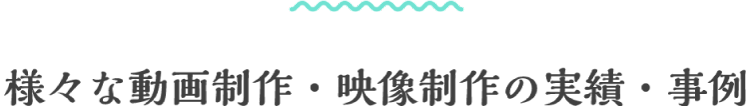 様々な動画制作・映像制作の実績・実例 パソコン用の画像