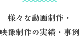 様々な動画制作・映像制作の実績・実例 スマートフォン用の画像
