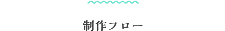 制作フロー パソコン用の画像