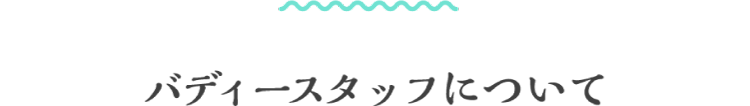 バディースタッフについて パソコン用の画像