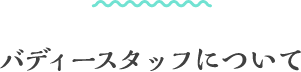 バディースタッフについて スマートフォン用の画像